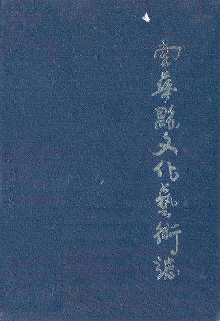 《《南华县文化艺术志(1858-1989)》》.pdf_云南省志缩略图