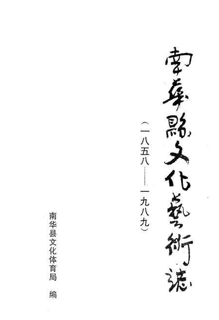 《《南华县文化艺术志(1858-1989)》》.pdf_云南省志预览图1