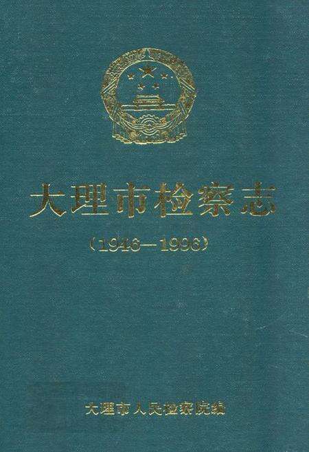 《《大理市检察志(1946-1996)》》.pdf_云南省志缩略图