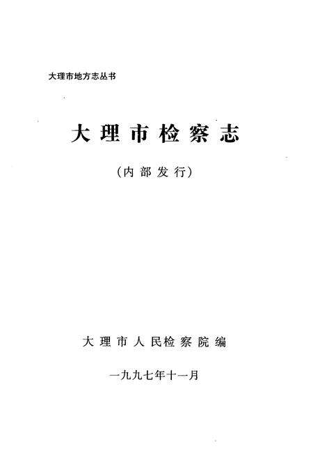 《《大理市检察志(1946-1996)》》.pdf_云南省志预览图1