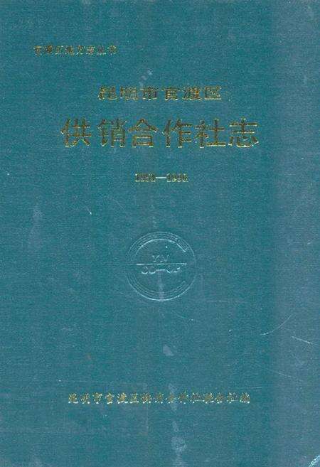 《《昆明市官渡区供销合作社志(1951-1990)》》.pdf_云南省志缩略图