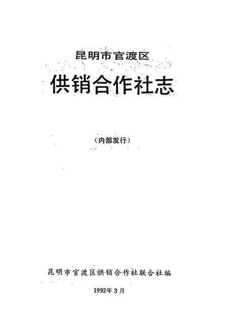 《《昆明市官渡区供销合作社志(1951-1990)》》.pdf_云南省志预览图1