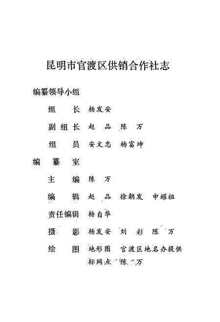 《《昆明市官渡区供销合作社志(1951-1990)》》.pdf_云南省志预览图2