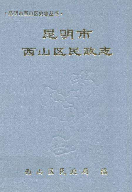 《《昆明市西山区民政志》》.pdf_云南省志缩略图