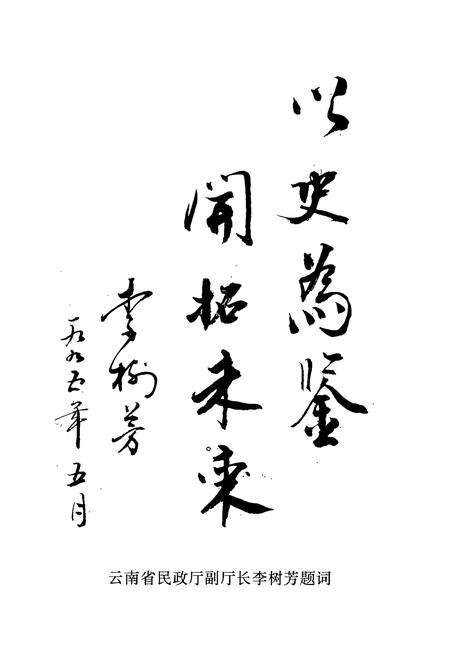 《《昆明市西山区民政志》》.pdf_云南省志预览图1