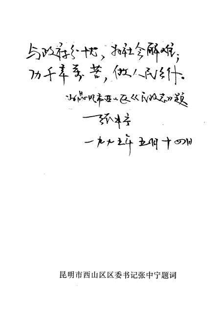 《《昆明市西山区民政志》》.pdf_云南省志预览图3