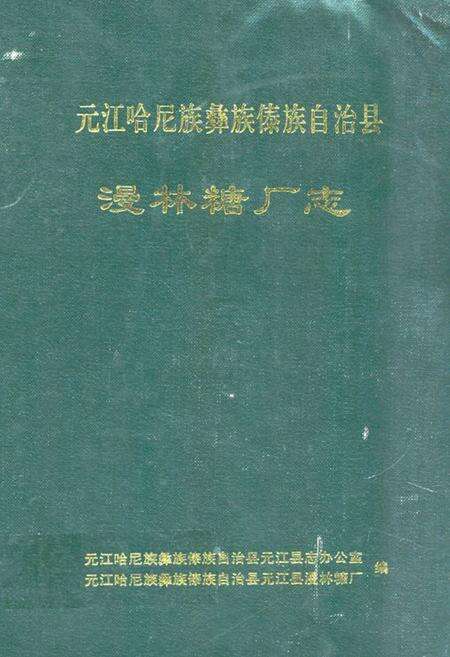 《《元江哈尼族彝族傣族自治县漫林糖厂志》》.pdf_云南省志缩略图