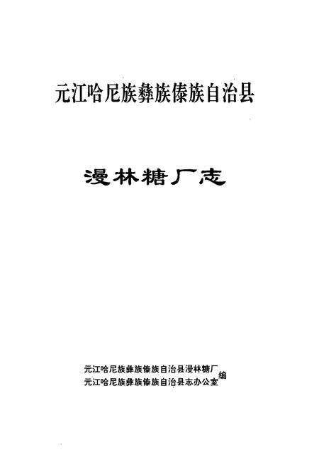 《《元江哈尼族彝族傣族自治县漫林糖厂志》》.pdf_云南省志预览图1