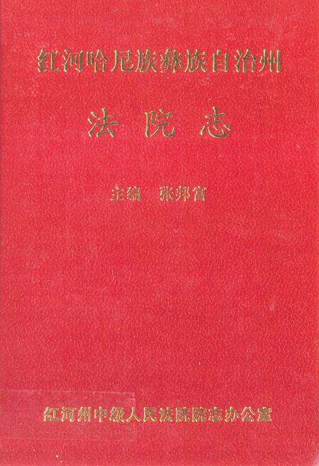 《《红河哈尼族彝族自治州法院志》》.pdf_云南省志缩略图