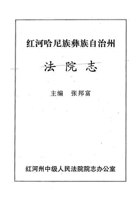 《《红河哈尼族彝族自治州法院志》》.pdf_云南省志预览图1