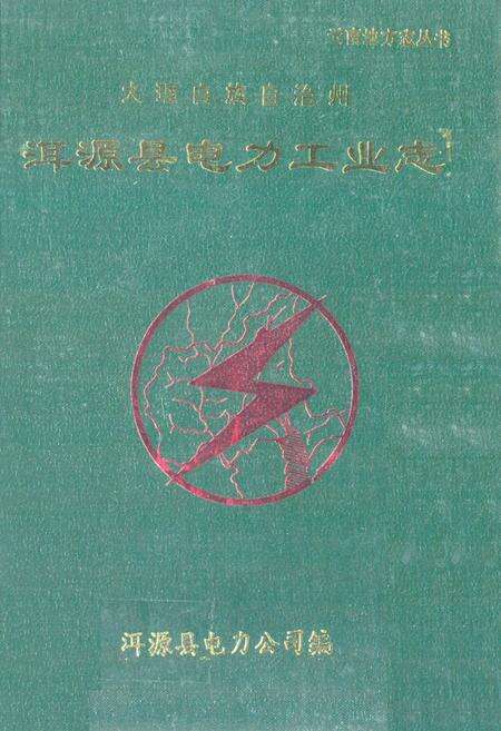 《《大理白族自治州洱源县电力工业志》》.pdf_云南省志缩略图