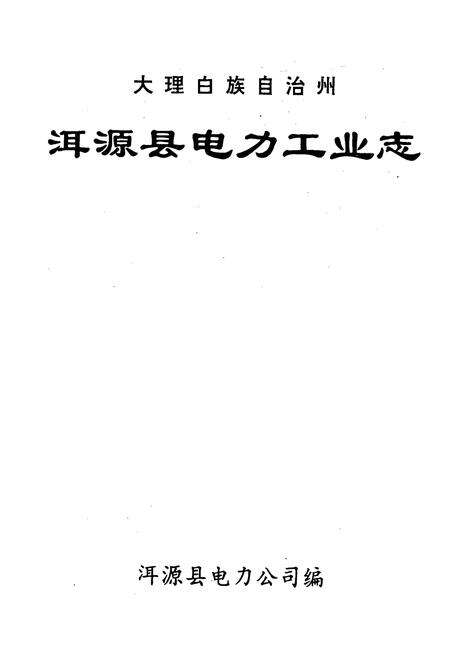 《《大理白族自治州洱源县电力工业志》》.pdf_云南省志预览图1