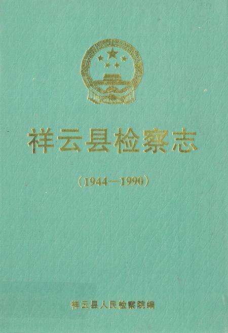 《《祥云县检察志(1944-1990)》》.pdf_云南省志缩略图