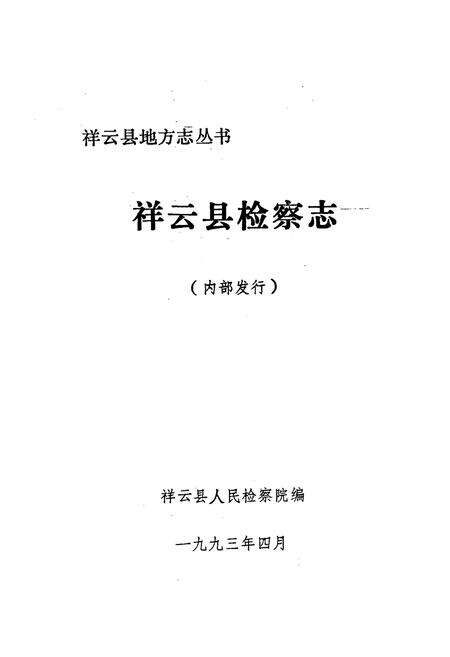 《《祥云县检察志(1944-1990)》》.pdf_云南省志预览图1