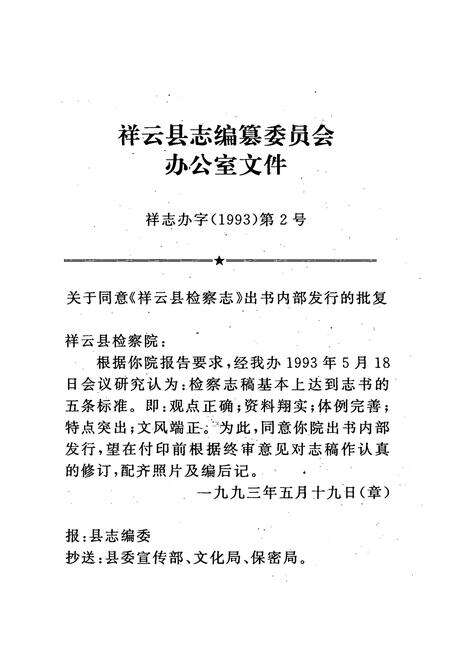 《《祥云县检察志(1944-1990)》》.pdf_云南省志预览图2