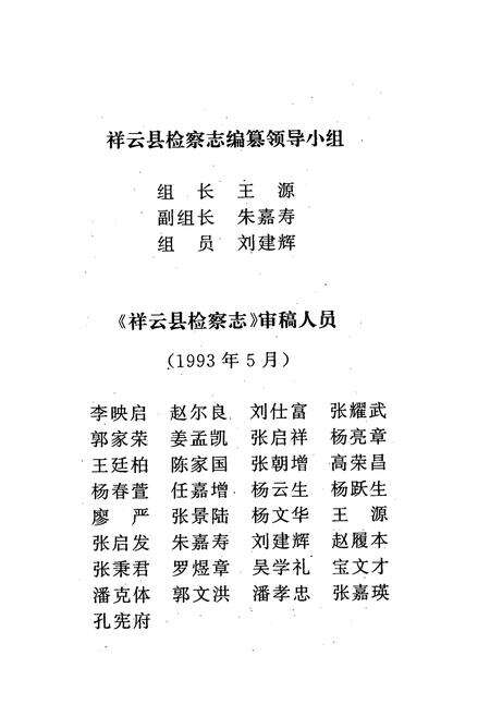 《《祥云县检察志(1944-1990)》》.pdf_云南省志预览图4