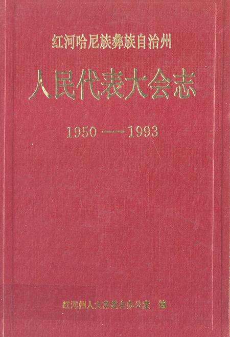 《《红河哈尼族彝族自治州人民代表大会志(1950-1993)》》.pdf_云南省志缩略图