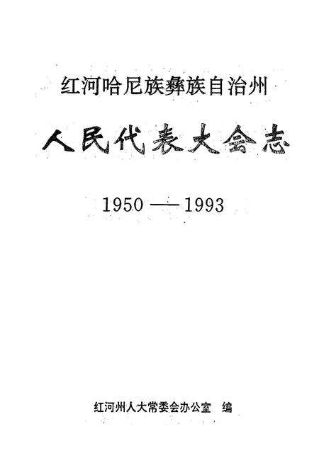 《《红河哈尼族彝族自治州人民代表大会志(1950-1993)》》.pdf_云南省志预览图2