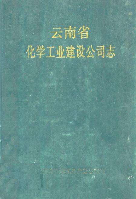 《云南省化学工业建设公司志》.pdf_云南省志缩略图