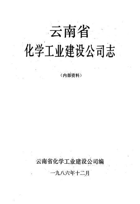 《云南省化学工业建设公司志》.pdf_云南省志预览图1