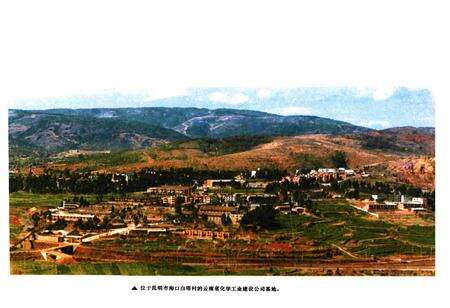 《云南省化学工业建设公司志》.pdf_云南省志预览图4