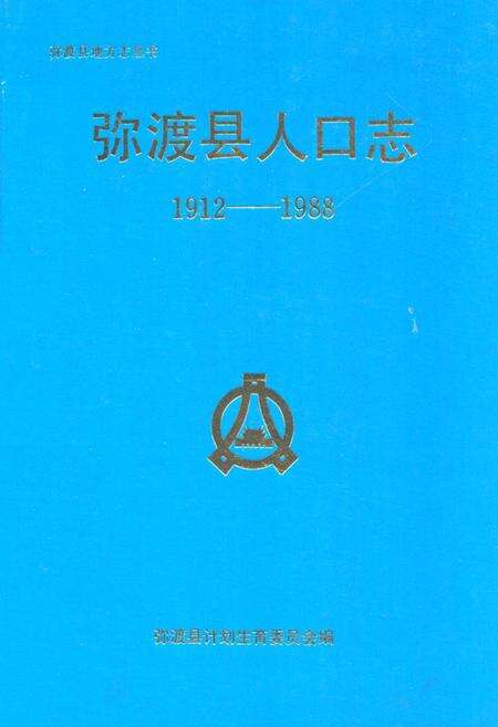 《弥渡县人口志(1912-1988)》.pdf_云南省志缩略图
