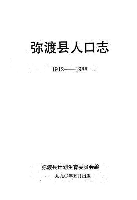 《弥渡县人口志(1912-1988)》.pdf_云南省志预览图1