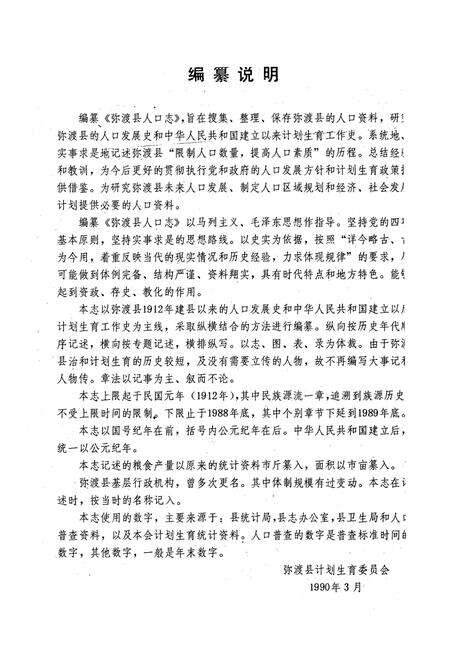 《弥渡县人口志(1912-1988)》.pdf_云南省志预览图4