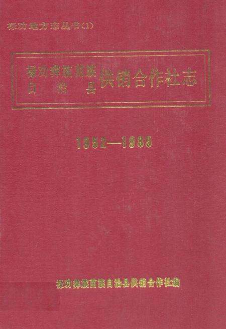 《禄劝彝族苗族自治县供销合作社志(1952-1985)》.pdf_云南省志缩略图