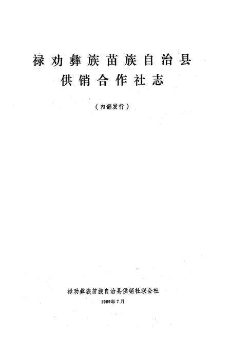 《禄劝彝族苗族自治县供销合作社志(1952-1985)》.pdf_云南省志预览图1