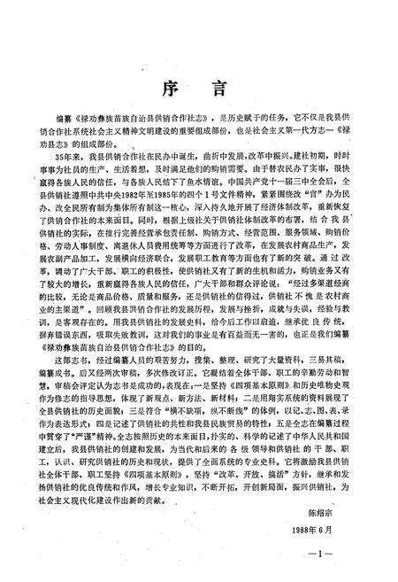 《禄劝彝族苗族自治县供销合作社志(1952-1985)》.pdf_云南省志预览图3
