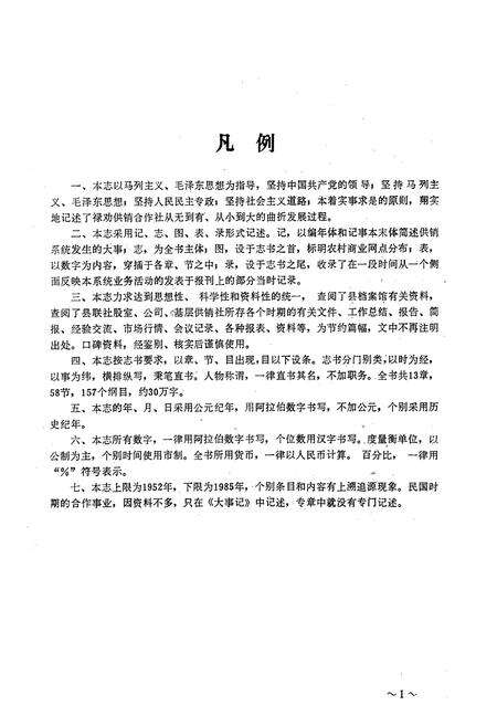 《禄劝彝族苗族自治县供销合作社志(1952-1985)》.pdf_云南省志预览图4