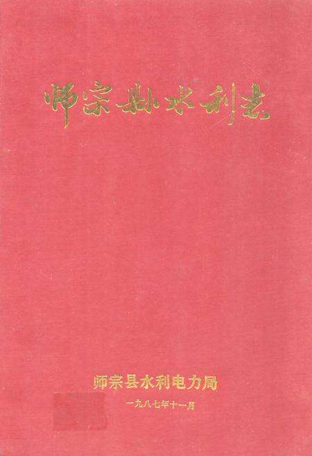 《师宗县水利志》.pdf_云南省志缩略图