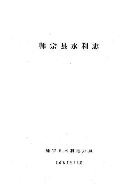 《师宗县水利志》.pdf_云南省志预览图1