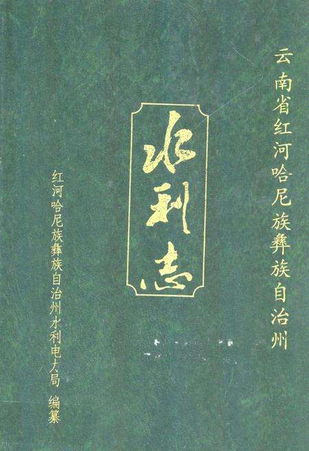 《云南省红河哈尼族 彝族 自治州水利志》.pdf_云南省志缩略图