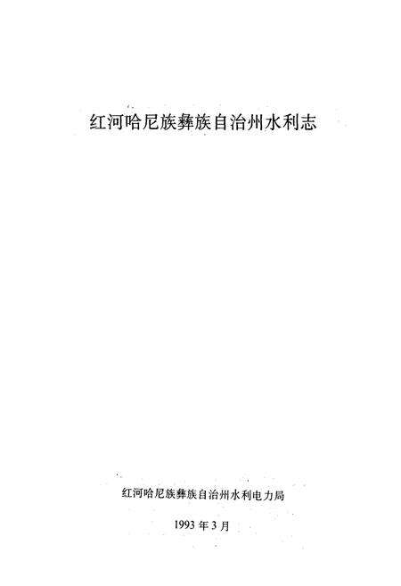 《云南省红河哈尼族 彝族 自治州水利志》.pdf_云南省志预览图1