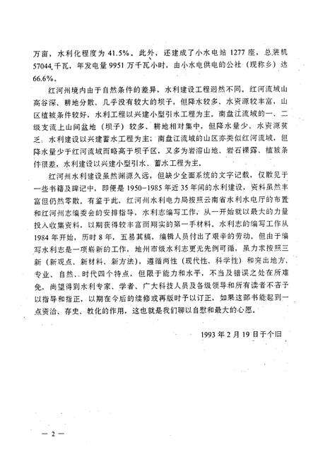 《云南省红河哈尼族 彝族 自治州水利志》.pdf_云南省志预览图5