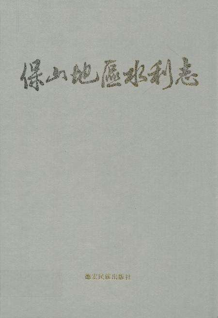 《《保山地区水利志》》.pdf_云南省志缩略图