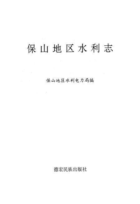 《《保山地区水利志》》.pdf_云南省志预览图1
