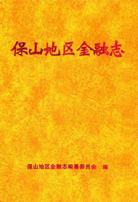 《《保山地区金融志》》.pdf_云南省志缩略图