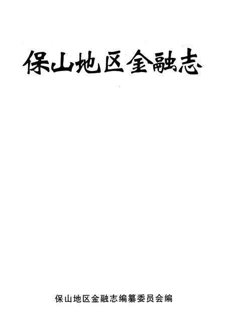 《《保山地区金融志》》.pdf_云南省志预览图1