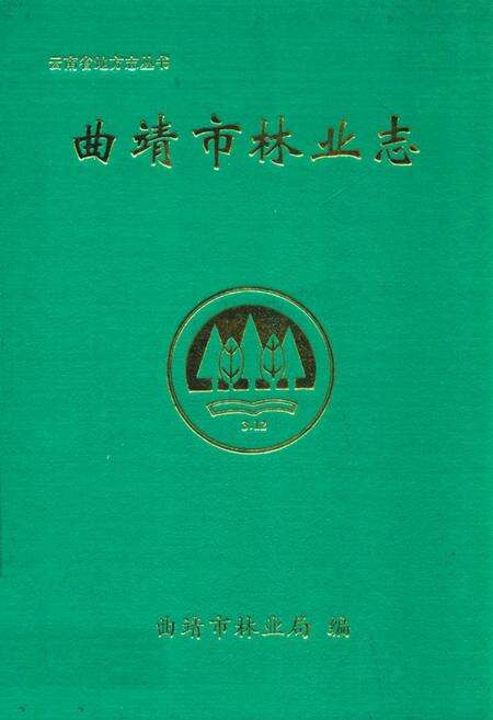 《《曲靖市林业志》》.pdf_云南省志缩略图