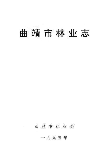 《《曲靖市林业志》》.pdf_云南省志预览图1