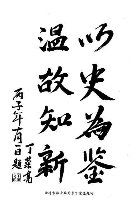 《《曲靖市林业志》》.pdf_云南省志预览图3