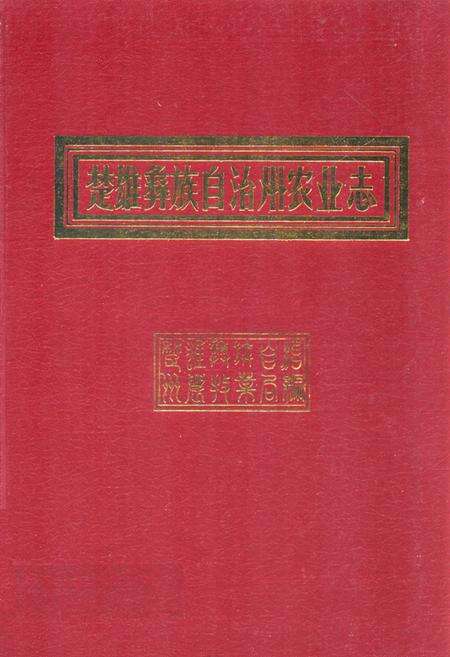 《《楚雄彝族自治州农业志》》.pdf_云南省志缩略图