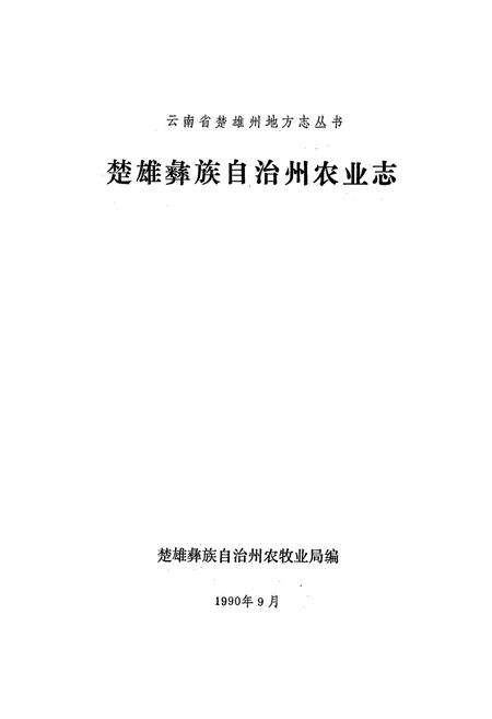 《《楚雄彝族自治州农业志》》.pdf_云南省志预览图1