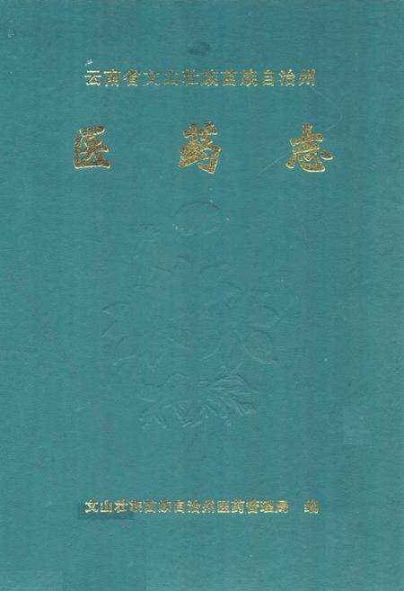 《云南省文山壮族苗族自治州医药志》.pdf_云南省志缩略图