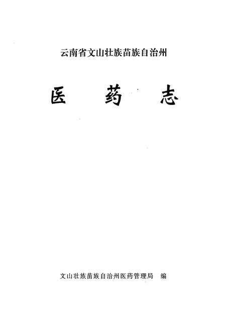 《云南省文山壮族苗族自治州医药志》.pdf_云南省志预览图1