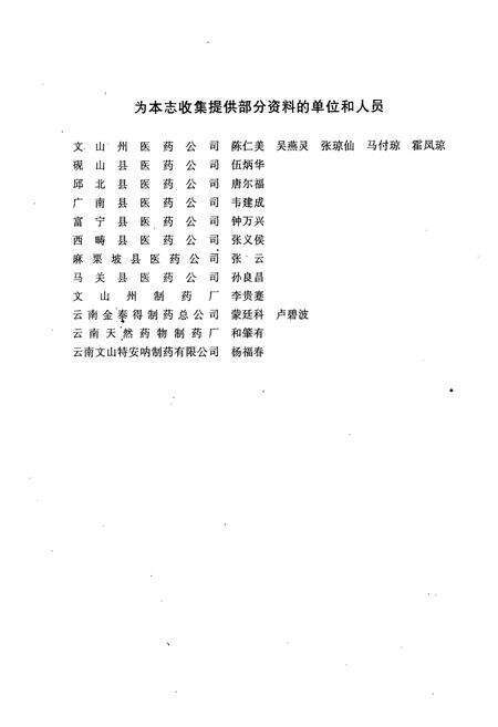 《云南省文山壮族苗族自治州医药志》.pdf_云南省志预览图4