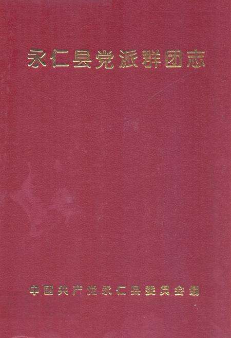 《永仁县党派群团志》.pdf_云南省志缩略图